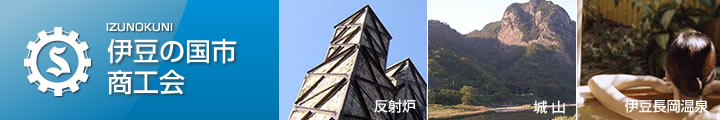 静岡県伊豆の国市商工会