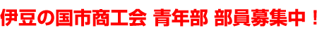 伊豆の国市商工会青年部 部員募集中