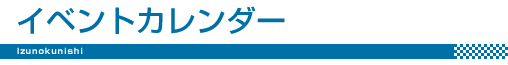 �ɓ��̍��s���H��C�x���g�J�����_�[