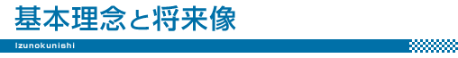 基本理念と将来像