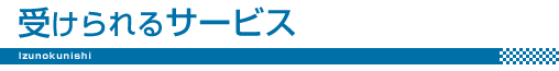 �󂯂���T�[�r�X