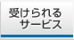 �󂯂���T�[�r�X