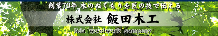 株式会社　飯田木工　｜　創業70年　木のぬくもりを匠の技で伝える