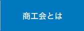 商工会とは