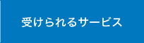 受けられるサービス