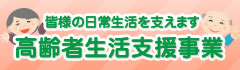 高齢者生活支援事業