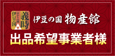 伊豆の国市物産館