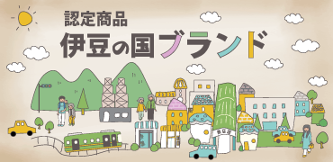 伊豆の国ブランド